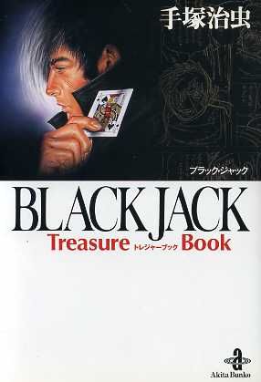 BLACK JACK Treasure Book(文庫版) 秋田文庫