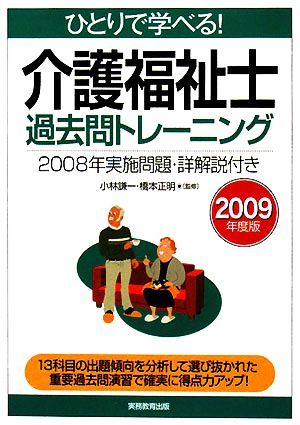 ひとりで学べる！介護福祉士過去問トレーニング(2009年度版)