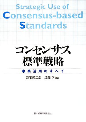 コンセンサス標準戦略 事業活用のすべて