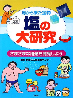 海から来た宝物 塩の大研究 さまざまな用途を発見しよう