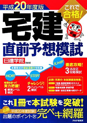 これで合格！宅建直前予想模試(平成20年度版)