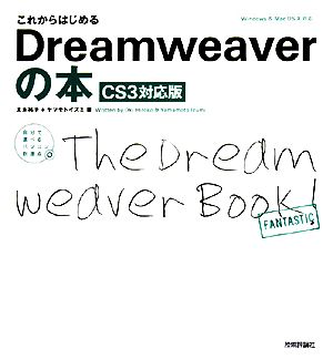これからはじめるDreamweaverの本 CS3対応版自分で選べるパソコン到達点
