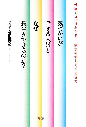 気づかいができる人ほど、なぜ長生きできるのか？ 性格でズバリわかる！病気の治し方と防ぎ方