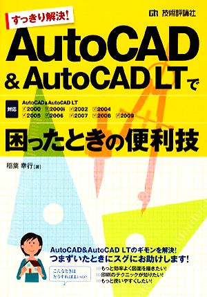 すっきり解決！AutoCAD & AutoCAD LTで困ったときの便利技 2000～2009対応