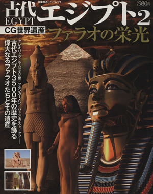 CG世界遺産 古代エジプト ファラオの栄光(2)古代エジプト3500年の歴史を飾る偉大なるファラオとその遺産双葉社スーパームック