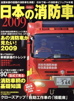 日本の消防車2009