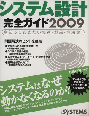 ITアーキテクトのためのシステム設計完全ガイド2009