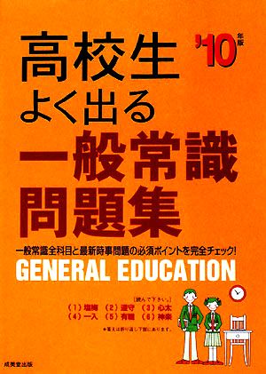 高校生よく出る一般常識問題集('10年版)