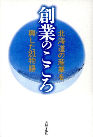 創業のこころ 北海道の産業を興した21物語