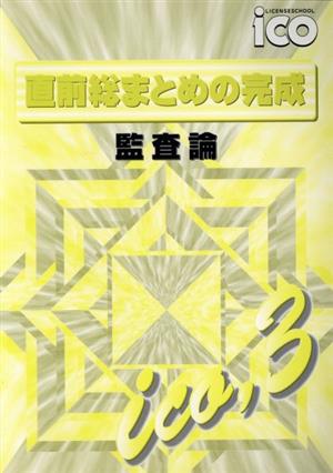 CPA監査論 直前総まとめの完成