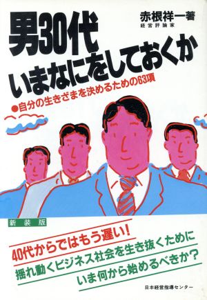 男30代 いまなにをしておくか 新装版