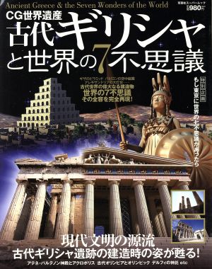 CG世界遺産 古代ギリシャと世界の7不思議