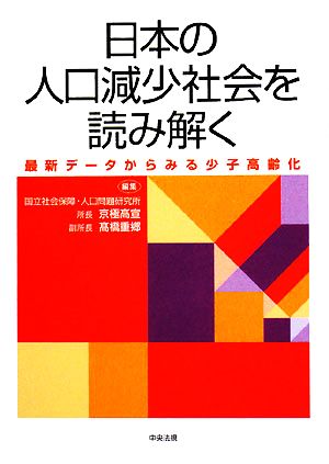 日本の人口減少社会を読み解く 最新データからみる少子高齢化