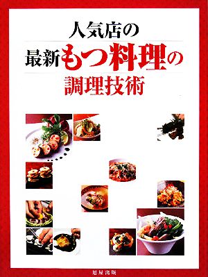 人気店の最新もつ料理の調理技術