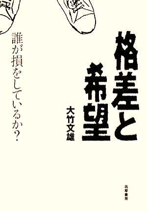 格差と希望 誰が損をしているか？