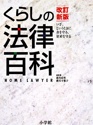 くらしの法律百科 いざというときに身を守る、財産を守る