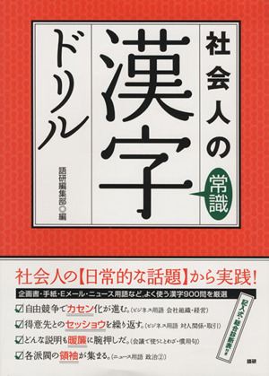 テキスト 社会人の常識漢字ドリル