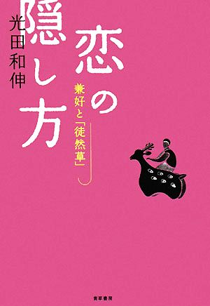 恋の隠し方 兼好と「徒然草」