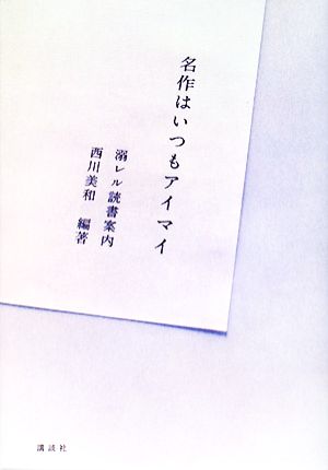 名作はいつもアイマイ 溺レル読書案内