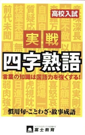 高校入試 実戦 四字熟語