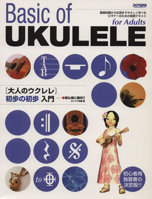 大人のウクレレ初歩の初歩入門 初心者に絶対!!