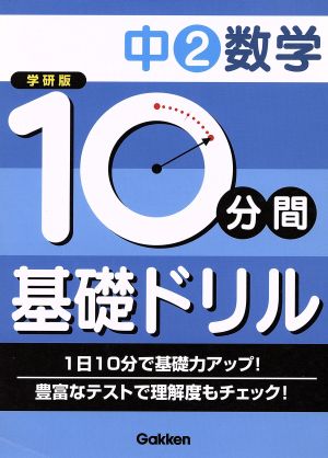 学研版 10分間基礎ドリル 中2数学