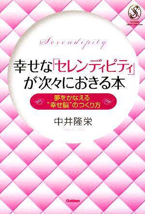 幸せな「セレンディピティ」が次々におきる本 夢をかなえる“幸せ脳