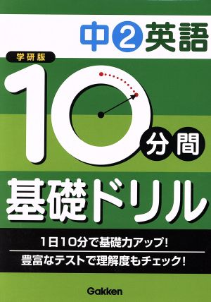 学研版 10分間基礎ドリル 中2英語