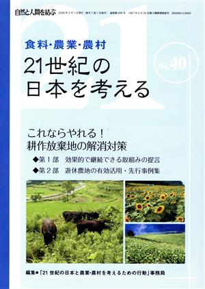 21世紀の日本を考える(40)