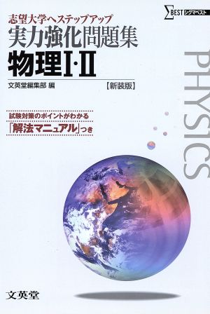 実力強化問題集 物理1・2 新装版