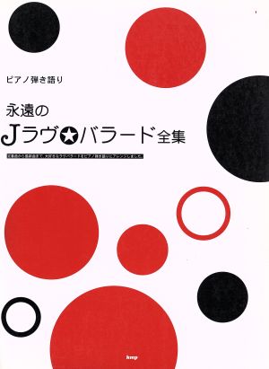 ピアノ弾き語り 永遠のJラヴ☆バラード全集