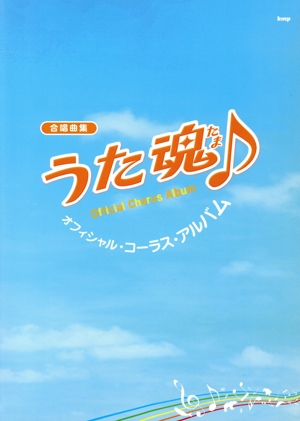 合唱曲集 うた魂♪ オフィシャル・コーラス・アルバム