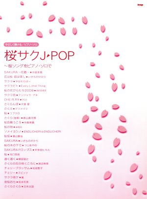 ピアノソロ 桜サクJ・POP やさしく弾ける