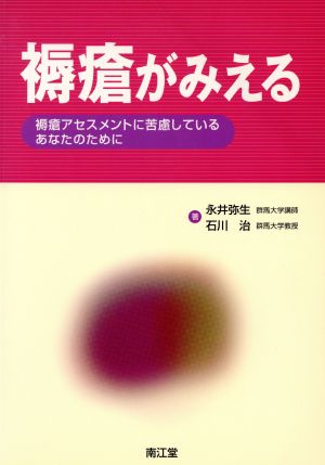 褥瘡がみえる-褥瘡アセスメントに苦慮して