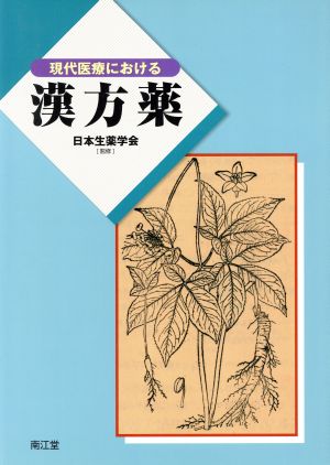 現代医療における 漢方薬