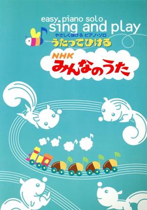 楽譜 うたってひけるNHKみんなのうた