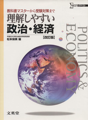 理解しやすい政治・経済 改訂版 教科書マスターから受験対策まで シグマベスト