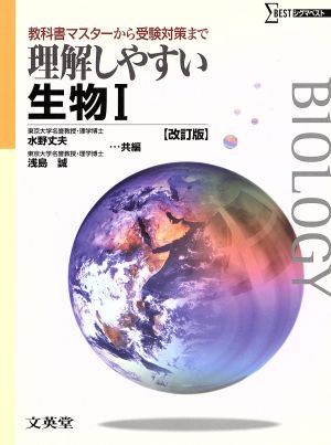 理解しやすい生物1 改訂版