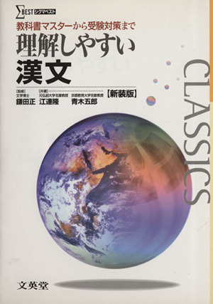 理解しやすい漢文 新装版教科書マスターから受験対策までシグマベスト