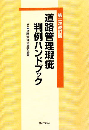 道路管理瑕疵判例ハンドブック