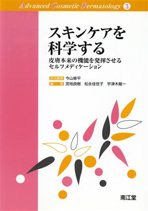 スキンケアを科学する