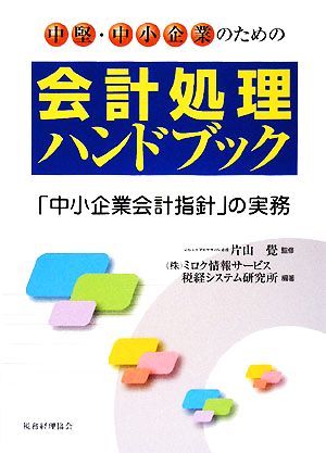 中堅・中小企業のための会計処理ハンドブック 「中小企業会計指針」の実務