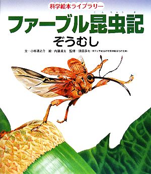 ファーブル昆虫記 ぞうむし 科学絵本ライブラリー