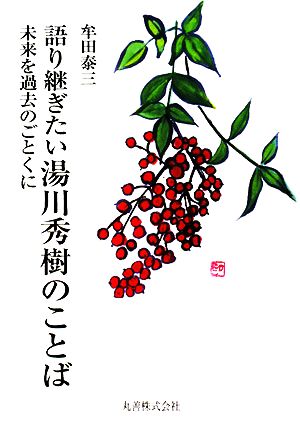 語り継ぎたい湯川秀樹のことば 未来を過去のごとくに