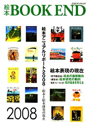 絵本BOOK END(2008) 特集 絵本表現の最新動向