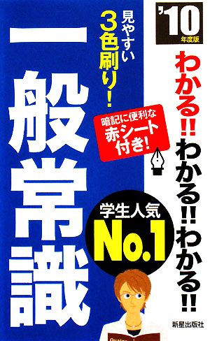 わかる!!わかる!!わかる!!一般常識('10年度版)