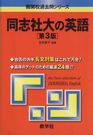 同志社大の英語 第3版 難関校過去問シリーズ
