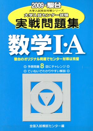 大学入試センター試験 実戦問題集 数学Ⅰ・A(2009) 駿台大学入試完全対策シリーズ