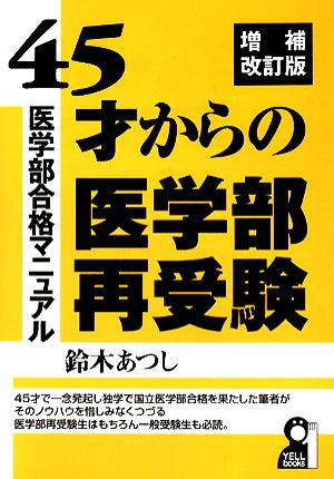 45才からの医学部再受験