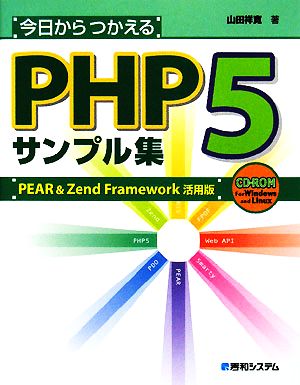 今日からつかえるPHP5サンプル集 PEAR&Zend Framework活用版